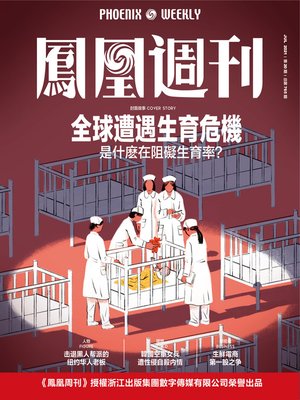 cover image of 全球遭遇生育危机是什么在阻碍生育率？  香港凤凰周刊2021年第20期 (Phoenix Weekly 2021 No.20)